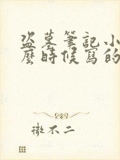 盗墓笔记小说什么时候写的