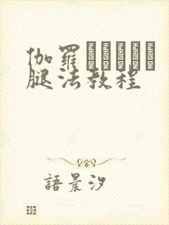 伽罗といちゃつ腿法教程