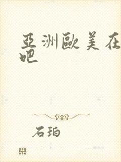 亚洲欧美在线色吧