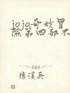 jojo奇妙冒险第四部不灭钻石在线观看