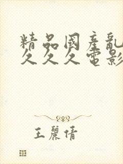 精品国产乱码久久久久电影