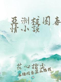 亚洲校园春色激情小说