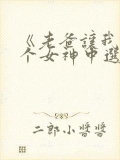 《老爸让我从十个女神中选一个结婚》