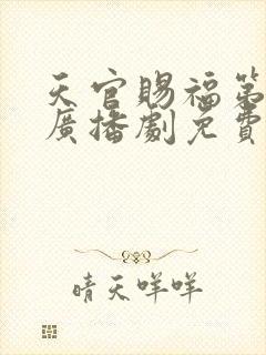 天官赐福第一季广播剧免费听