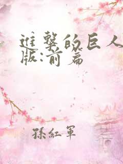 进击的巨人真人版:前篇