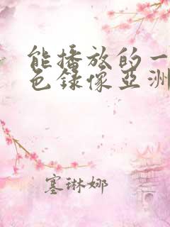 能播放的一级黄色录像亚洲