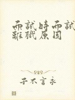 面试时面试官问离职原因