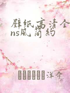 壁纸高清全屏ins风简约