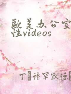 欧美办公室激情性videos