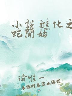 小说 进化之从蛇开始