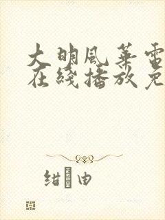 大明风华电视剧在线播放免费观看