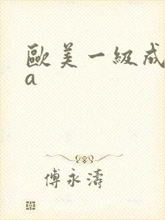 欧美一级成人aa