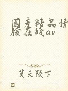 国产精品情侣露脸在线av