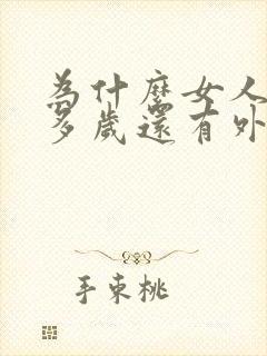 为什么女人六十多岁还有外遇