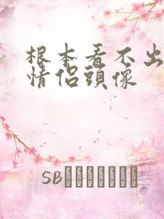 根本看不出来的情侣头像