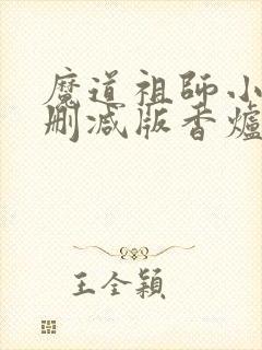 魔道祖师小说未删减版香炉