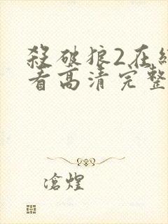 杀破狼2在线观看高清完整版免费