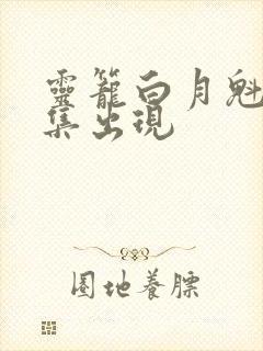 灵笼白月魁第几集出现