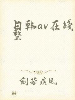 日韩av在线完整