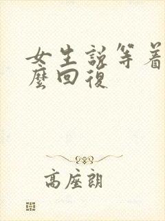 女生说等着吧怎么回复