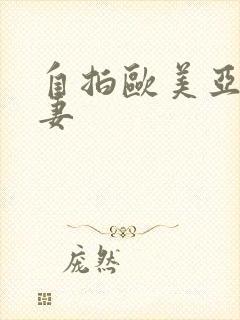 自拍欧美亚洲人妻