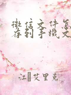 微信文件怎样保存到手机文档