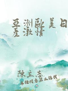 亚洲欧美日韩国产激情