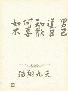 如何知道男神喜不喜欢自己