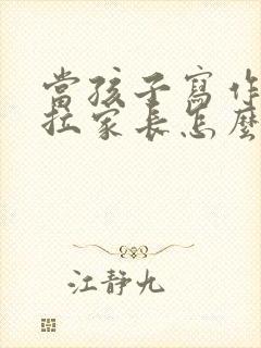 当孩子写作业拖拉家长怎么办