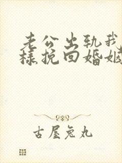 老公出轨我该怎样挽回婚姻