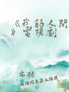 《我的人间烟火》电视剧