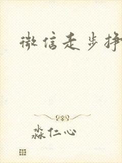 微信走步挣钱吗