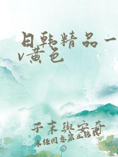 日韩精品一级av黄色