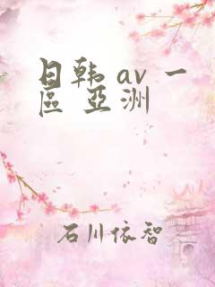 日韩 av 一区 亚洲
