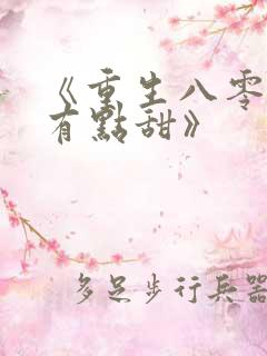 《重生八零辣妻有点甜》