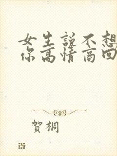 女生说不想耽误你高情商回复