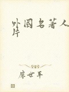 外国名著人物卡片