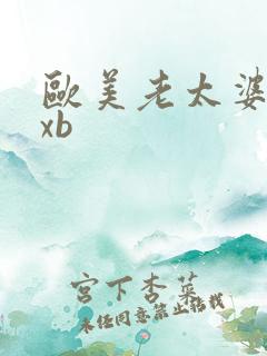 欧美老太婆性xxb