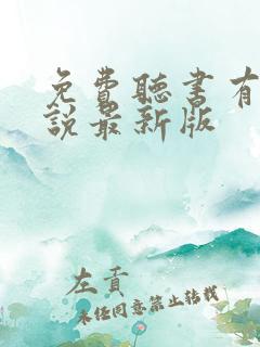 免费听书有声小说最新版