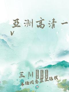 亚洲高清一区av