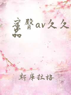 蜜臀av久久精品