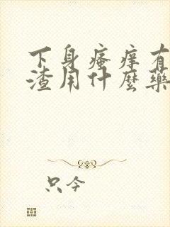 下身瘙痒有豆腐渣用什么药