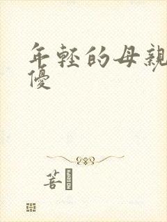 年轻的母亲4奇优