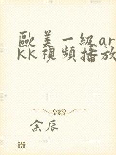 欧美一级arkkk视频播放