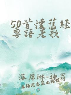 50首怀旧经典粤语老歌