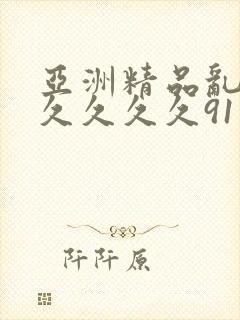 亚洲精品乱码8久久久久91