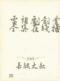 电视剧创业时代全集在线播放免费