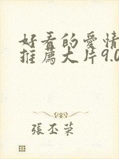 好看的爱情电影推荐大片9.0以上评分