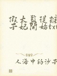 假太监从推倒太子妃开始txt