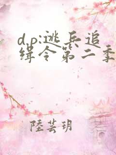 d.p:逃兵追缉令第二季